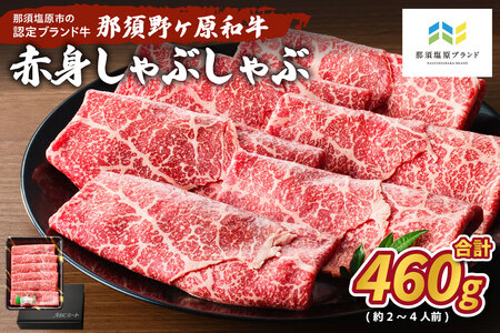 那須野ヶ原和牛 赤身しゃぶしゃぶ460g(約2～4人前) ns004-011