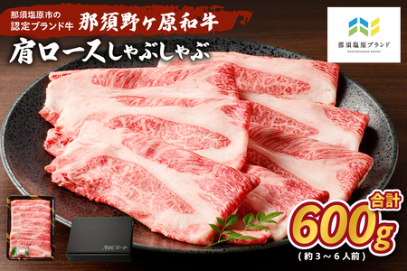 那須野ヶ原和牛 肩ロースしゃぶしゃぶ600g(3～6人前) ns004-013