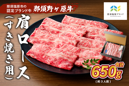 那須野ヶ原牛　肩ロース(交雑種)すき焼き用650g(約3人前) ns004-017