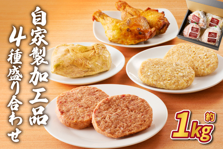 自家製加工品4種盛り合わせ(約1kg) ns004-018