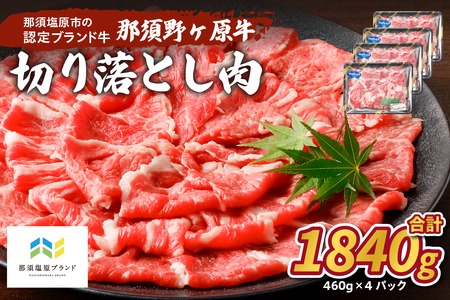 那須野ヶ原牛 切り落とし 460g×4パック ns004-022