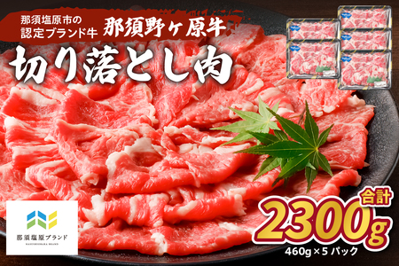 那須野ヶ原牛 切り落とし 460g×5パック ns004-023