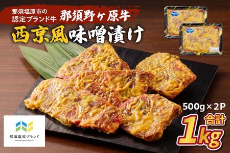 那須野ヶ原牛 西京風味噌漬け500g×2パック ns004-024