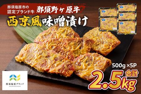 那須野ヶ原牛 西京風味噌漬け500g×5パック ns004-025