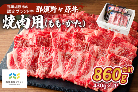 那須野ヶ原牛 焼肉用 430g×2パック ns004-026