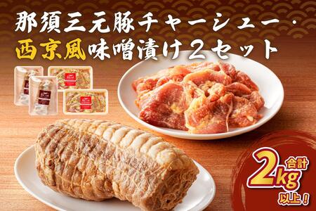 那須三元豚 チャーシュー・西京風味噌漬け2セット ns004-027
