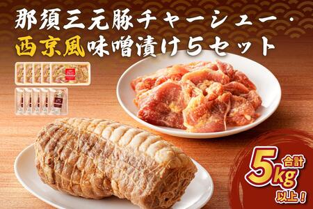 那須三元豚 チャーシュー・西京風味噌漬け5セット ns004-030