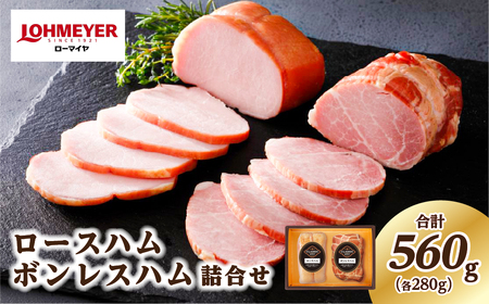 ローマイヤ　ロースハム・ボンレスハム詰合せ【 豚肉 栃木県 那須塩原市 】 ns009-001