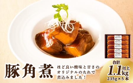 豚角煮  235g×5本  ns009s-007