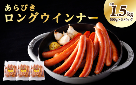 あらびきロングウインナー500g×3パック(1.5kg)【那須工場製造】  ns009s-009