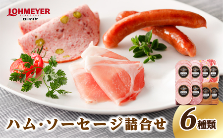 ローマイヤ　ハム・ソーセージ詰合せ【 栃木県 那須塩原市 】 ns009-013