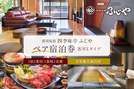塩原温泉【四季味亭ふじや】露天風呂付客室Eタイプ　ペア宿泊券(1泊2食付き） ns012-001 旅行 体験 ﾁｹｯﾄ 栃木県 那須塩原市