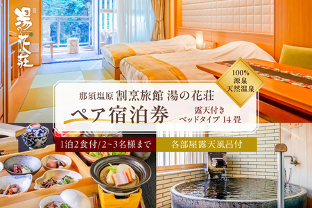 塩原温泉【露天付きベッドタイプ14畳】100％源泉かけ流し温泉と月替りのこだわり懐石コース1泊2食付き・ペア宿泊券【割烹旅館湯の花荘】 ns014-003 栃木県 那須塩原市 観光 旅行 家族旅行 国内旅行