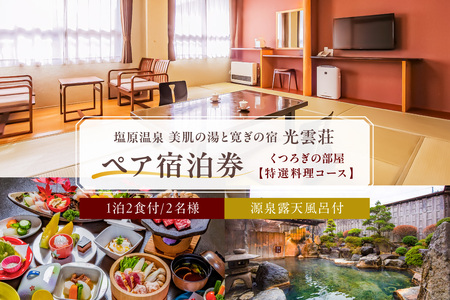 【美肌の湯と寛ぎの宿　光雲荘】塩原温泉  光雲荘 特選料理コース ペア宿泊券（一泊二食付き）【 旅行 体験・チケット 栃木県 那須塩原市 】 ns015-002
