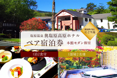 塩原温泉 源泉掛け流しにごり湯 奥塩原高原ホテル ペア宿泊券 本館モダン和室（１泊２食付） ns016-001  旅行 体験 ﾍﾟｱ ﾁｹｯﾄ 温泉 旅 ﾄﾗﾍﾞﾙ