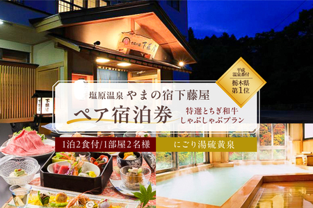 【平成温泉番付】栃木県第1位　にごり湯と美食　　塩原温泉　やまの宿下藤屋　特選とちぎ和牛しゃぶしゃぶプラン　ふるさと納税ペア宿泊利用券(1泊2食付き)　36,000円券【  旅行 体験・チケット 栃木県 那須塩原市 】 ns018-001