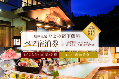 【平成温泉番付】栃木県第1位　にごり湯と美食　塩原温泉　やまの宿下藤屋　とちぎ和牛ヒレステーキとサーロインステーキ食べ較べプラン　ふるさと納税ペア宿泊利用券(1泊2食付き)　45,000円券【  旅行 体験・チケット 栃木県 那須塩原市 】 ns018-002