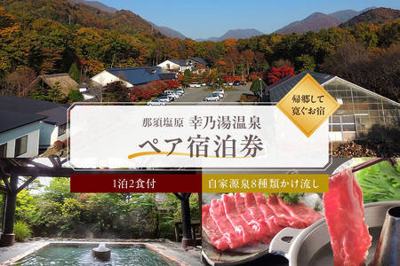 【有効期限延長中】板室温泉　宿泊券ペア1泊2食(幸乃湯温泉)  ns022-001 旅行 体験 ﾁｹｯﾄ 温泉 栃木県 那須塩原市
