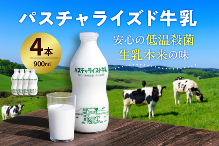 パスチャライズド牛乳「那須塩原」900ml×4本セット ns026-001