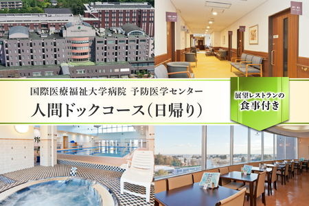 人間ドックコース(日帰り)  ns027-001 体験 検査 栃木県 那須塩原市
