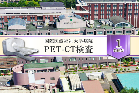 PET-CT検査 【 ヘルスケア 体験 栃木県 那須塩原市 】 ns027-003