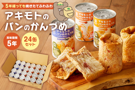 アキモトのパンのかんづめ(乳酸菌入り)　２４缶セット【 防災 防災用品 栃木県 那須塩原市 】 ns030-006