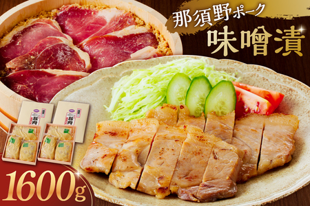 那須野ポーク味噌漬×2セット 豚肉 肉 味噌漬け ﾎﾟｰｸ 西京味噌 赤味噌 ﾓﾓ肉 食品 国産 網焼き 味付き 簡単 調理 おかず お取り寄せ ｸﾞﾙﾒ ns032-006