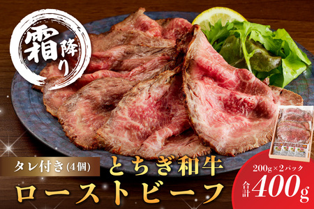 とちぎ和牛ローストビーフ 200g(スライス)×2パック タレ付き（4個）合計400g 【TVで紹介されました！】 ns032-007 牛肉 黒毛和牛 国産 ﾛｰｽﾄﾋﾞｰﾌ ｻﾝﾄﾞｳｨｯﾁ