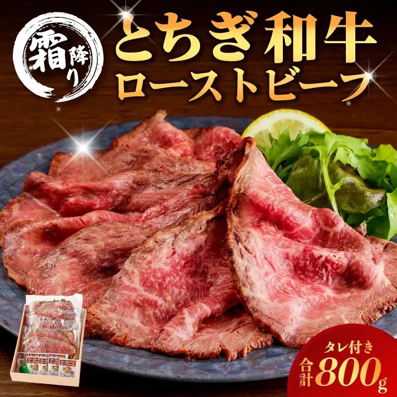 とちぎ和牛ローストビーフ 200g(スライス)×4パック タレ付き（8個） 合計800g 【TVで紹介されました！】 ns032-008 牛肉 黒毛和牛 国産 ﾛｰｽﾄﾋﾞｰﾌ ｻﾝﾄﾞｳｨｯﾁ 