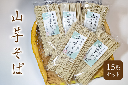 山芋そば　15袋セット ns036-004  麺 蕎麦 栃木県 那須塩原市