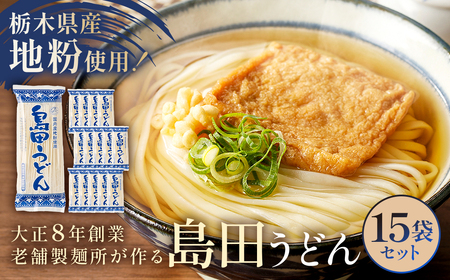 島田うどん　15袋セット  ns036-005 麺 栃木県 那須塩原市