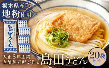 島田うどん　20袋セット  ns036-006 麺 栃木県 那須塩原市