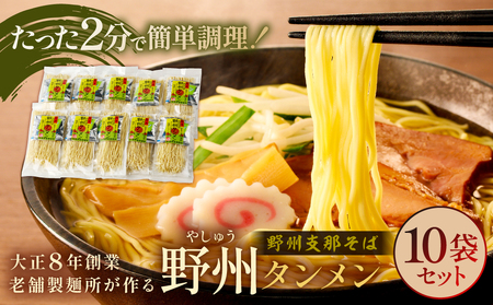 野州タンメン 10袋セット  ns036-007 麺 ﾗｰﾒﾝ 栃木県 那須塩原市