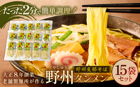 野州タンメン 15袋セット  ns036-008 麺 ﾗｰﾒﾝ 栃木県 那須塩原市