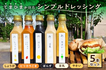 てまひまかけたシンプルドレッシング　5本セット（豆乳、ピリカラごま、やさい、ぽんず、しょうが）【 調味料 栃木県 那須塩原市 】 ns037-002