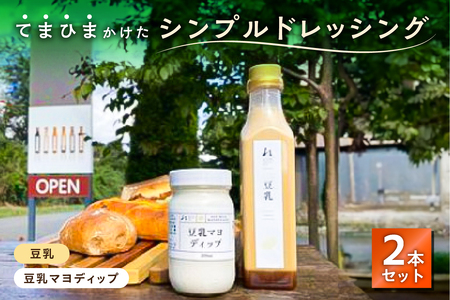 てまひまかけたシンプルドレッシング　2本セット（豆乳、豆乳マヨディップ）【 調味料 栃木県 那須塩原市 】 ns037-004