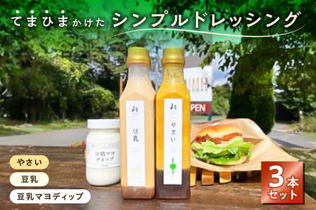 てまひまかけたシンプルドレッシング　3本セット（やさい、豆乳、豆乳マヨディップ）【 調味料 栃木県 那須塩原市 】 ns037-005