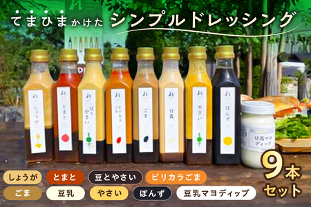 てまひまかけたシンプルドレッシング　9本セット（やさい、ごま、しょうが、とまと、豆乳、ピリカラごま、ぽんず、豆とやさい、豆乳マヨディップ）【 調味料 栃木県 那須塩原市 】 ns037-006
