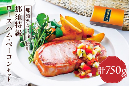 那須さらり豚使用　那須特級ロースハム・那須特級ベーコンセット 【 栃木県 那須塩原市 】 ns062-002