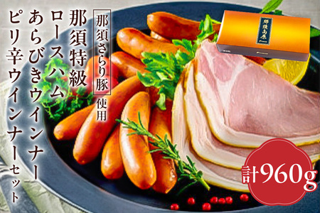 那須さらり豚使用　那須特級ロースハム・那須特級あらびきウインナー・那須特級ピリ辛ウインナーセット 【 栃木県 那須塩原市 】 ns062-003