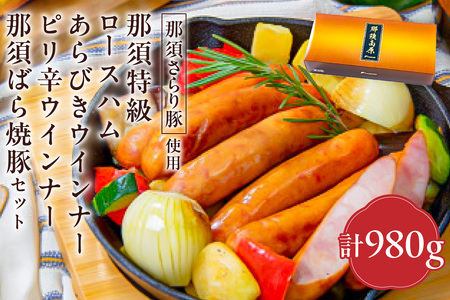 那須さらり豚使用　那須特級ロースハム・那須ばら焼豚・那須特級あらびきウインナー・那須特級ピリ辛ウインナーセット 【 栃木県 那須塩原市 】 ns062-005