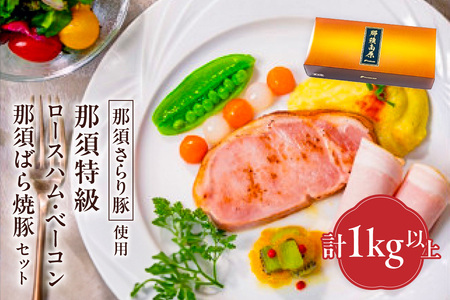 那須さらり豚使用　那須特級ロースハム・那須特級ベーコン・那須ばら焼豚セット 【 栃木県 那須塩原市 】 ns062-007