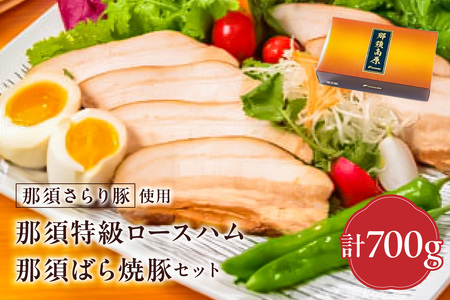 那須さらり豚使用　那須特級ロースハム・那須ばら焼豚セット 【 栃木県 那須塩原市 】 ns062-008