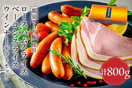 那須さらり豚使用　ロースハムスライス・ベーコンスライス・ウインナーギフトセット 【 栃木県 那須塩原市 】 ns062-009