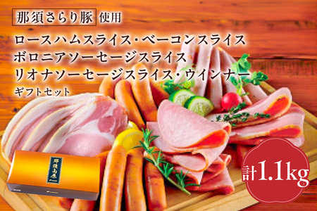 那須さらり豚使用　ロースハムスライス・ベーコンスライス・ボロニアソーセージスライス・リオナソーセージスライス・ウインナーギフトセット 【 栃木県 那須塩原市 】 ns062-010