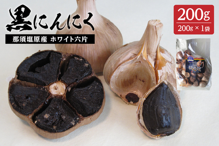 那須高原産　ホワイト六片 黒にんにく 200g【 栃木県 那須塩原市 】 ns066-001
