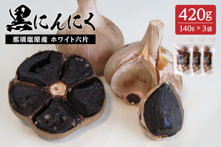 那須高原産ホワイト六片 黒にんにく 140g×3袋【 栃木県 那須塩原市 】 ns066-002