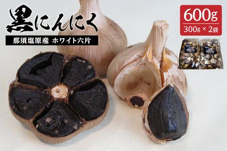 那須高原産ホワイト六片 黒にんにく 300g×2袋【 栃木県 那須塩原市 】 ns066-003