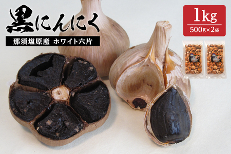 那須高原産 ホワイト六片 黒にんにく 1kg【 栃木県 那須塩原市 】 ns066-005