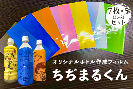 オリジナルボトル作成フィルム【ちぢまるくん】7枚×5セット(35枚)【 栃木県 那須塩原市 】 ns085-002